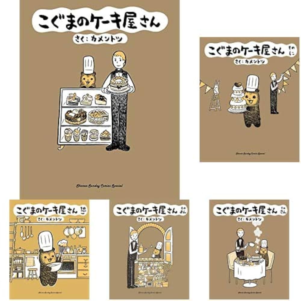 Amazon.co.jp: こぐまのケーキ屋さん 1-5巻 新品セット